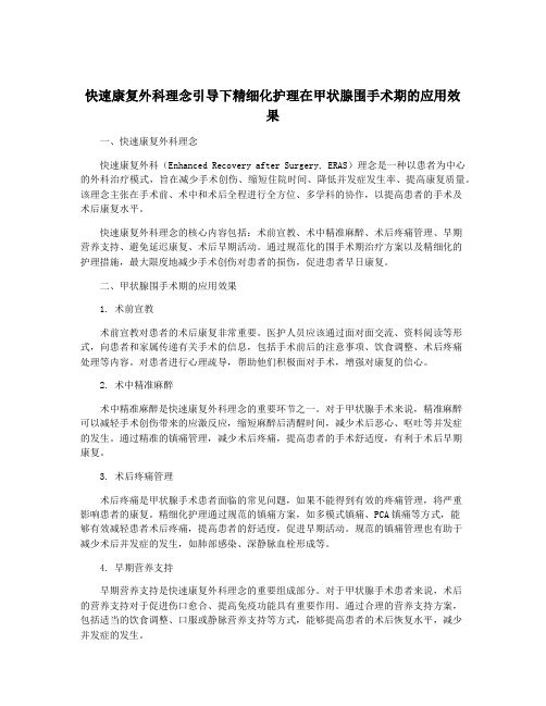 快速康复外科理念引导下精细化护理在甲状腺围手术期的应用效果