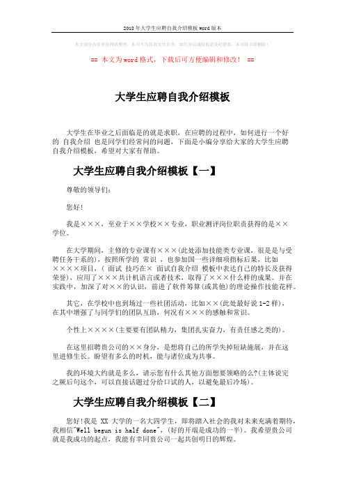 2018年大学生应聘自我介绍模板word版本 (4页)