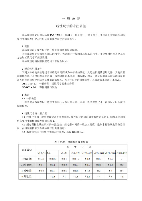 (完整word版)GB／T1804-m(一般公差)