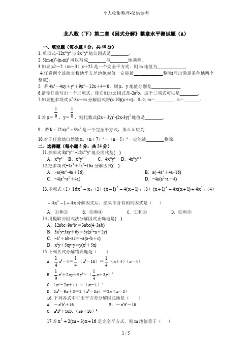 二因式分解单元测试题附标准答案(A)