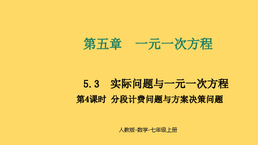 〖数学〗实际问题与一元一次方程第4课时分段计费问题与方案决策问题课件2024—25学年人教版七年级上