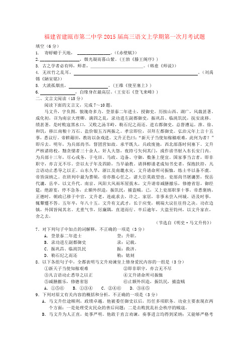 福建省建瓯市第二中学高三语文上学期第一次月考试题