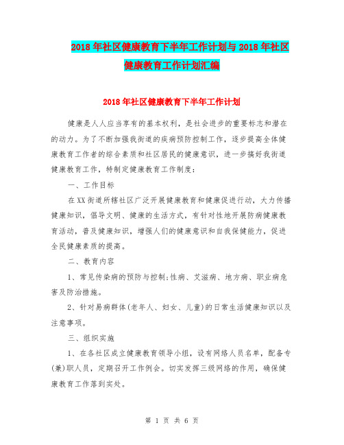 2018年社区健康教育下半年工作计划与2018年社区健康教育工作计划汇编