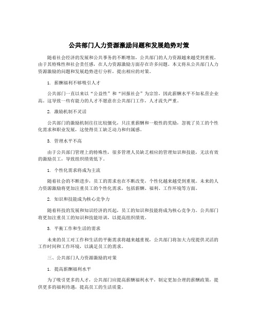 公共部门人力资源激励问题和发展趋势对策