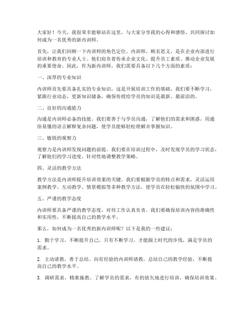 新内训师演讲稿范文