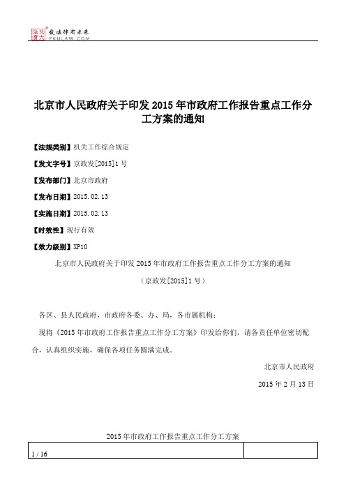 北京市人民政府关于印发2015年市政府工作报告重点工作分工方案的通知