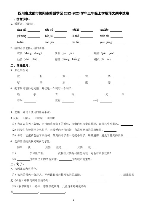 四川省成都市简阳市简城学区2022-2023学年三年级上学期语文期中试卷