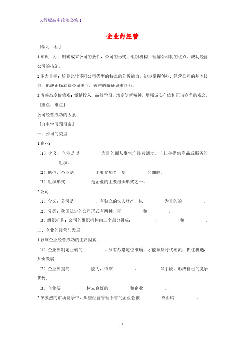 人教版高中政治必修1精品学案15：5.1 企业的经营