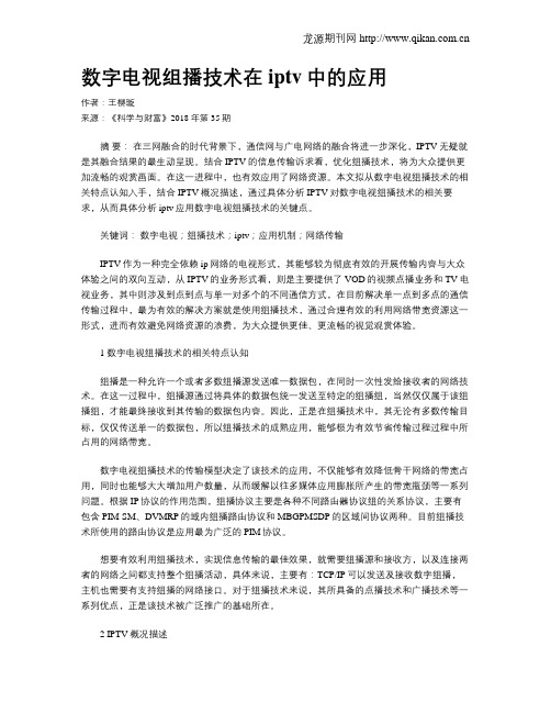 数字电视组播技术在iptv中的应用