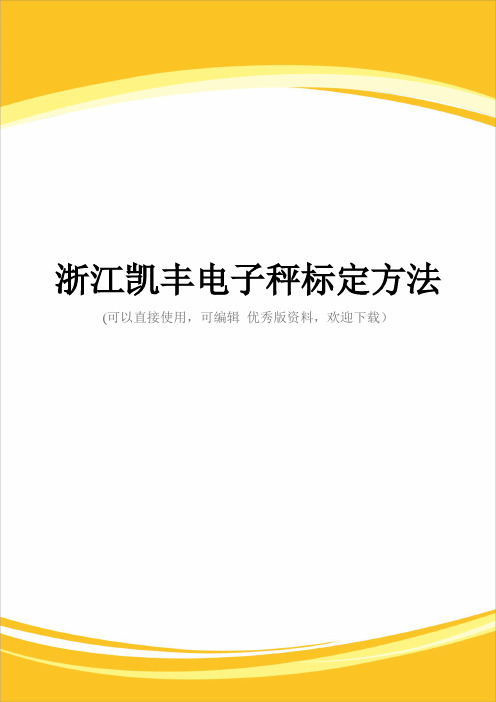 浙江凯丰电子秤标定方法完整