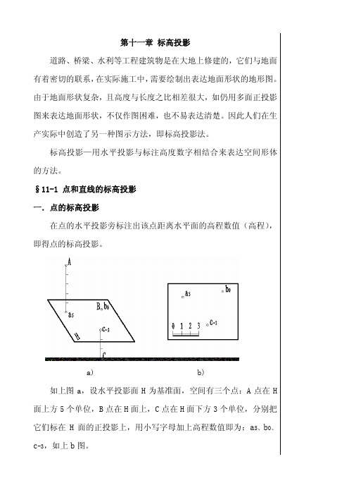 第十一章 标高投影 道路、桥梁、水利等工程建筑物是在大地上