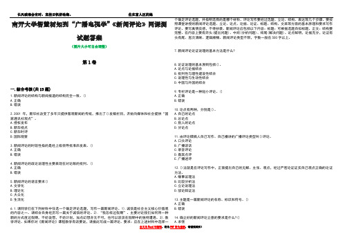 南开大学智慧树知到“广播电视学”《新闻评论》网课测试题答案2