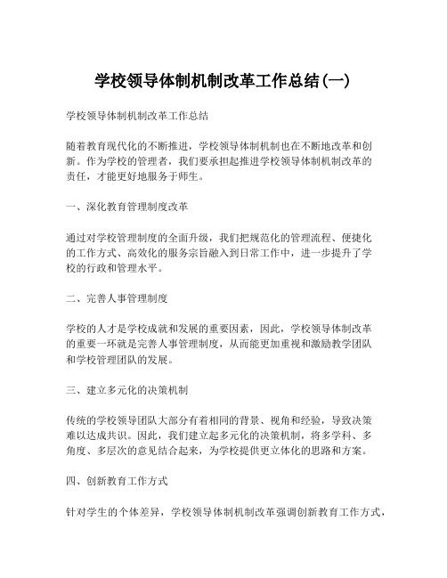 学校领导体制机制改革工作总结(一)