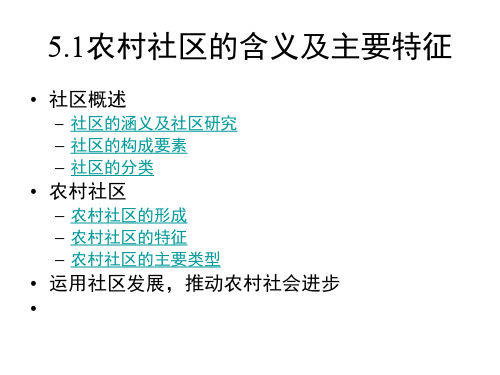 5.1农村社区的含义及主要特征.