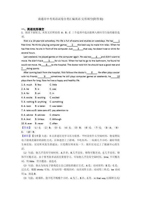 南通市中考英语试卷分类汇编英语 完形填空(附答案)