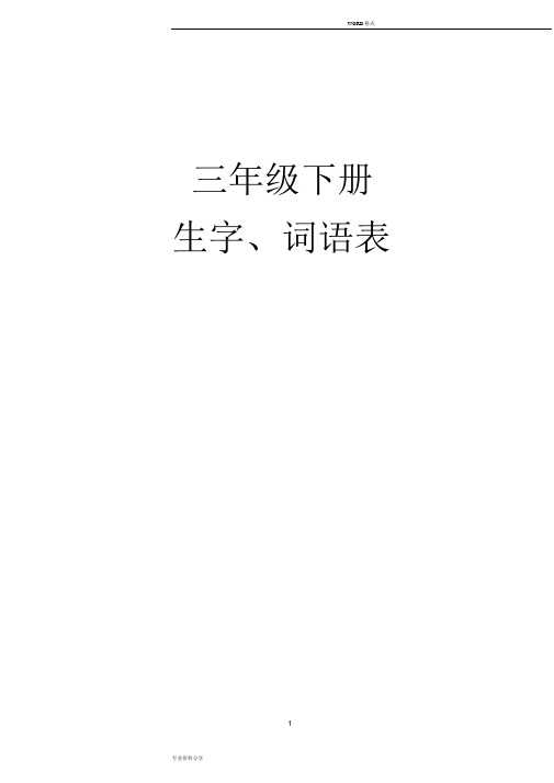 部编人教版三年级语文下册生字组词+课后词语(生字注音)