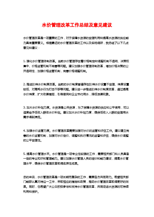 水价管理改革工作总结及意见建议