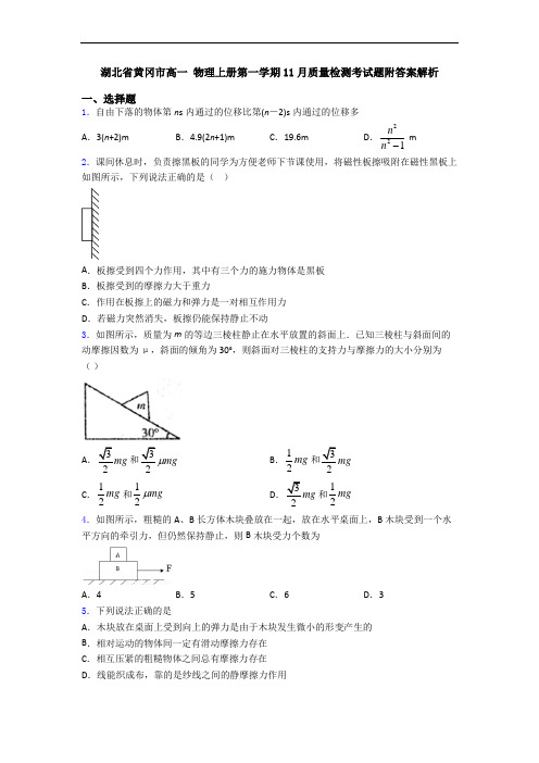 湖北省黄冈市高一 物理上册第一学期11月质量检测考试题附答案解析