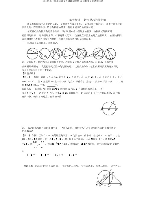 初中数学竞赛辅导讲义及习题解答第19讲转化灵活的圆中角