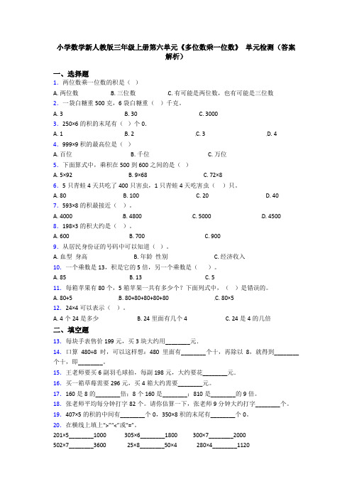 小学数学新人教版三年级上册第六单元《多位数乘一位数》 单元检测(答案解析)