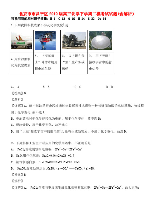 北京市市昌平区近年届高三化学下学期二模考试试题(含解析)(最新整理)