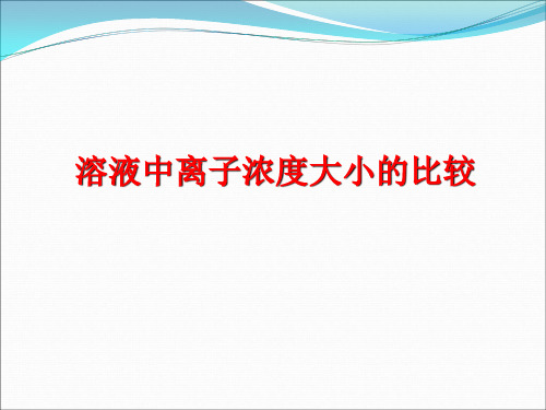 2020届高三化学二轮突破：水溶液中的离子平衡——溶液中离子浓度大小的比较(共15张PPT)