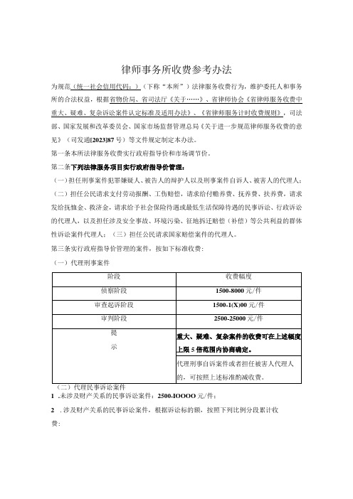 律师事务所收费参考办法