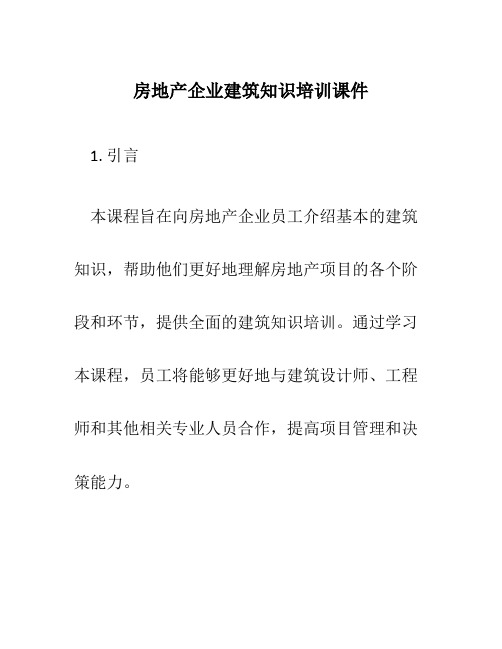 房地产企业建筑知识培训课件