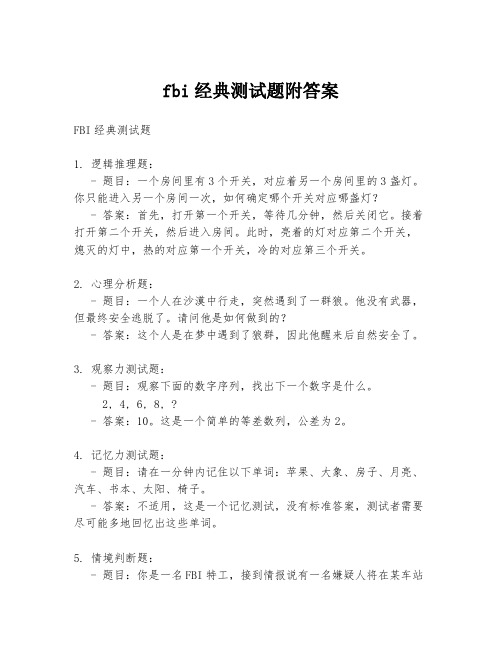 fbi经典测试题附答案.docx