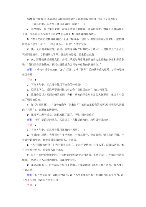 2020届二轮复习 语言综合运用专项突破之正确使用标点符号 作业(全国卷用)