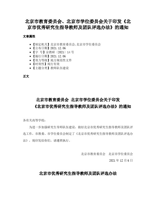 北京市教育委员会、北京市学位委员会关于印发《北京市优秀研究生指导教师及团队评选办法》的通知