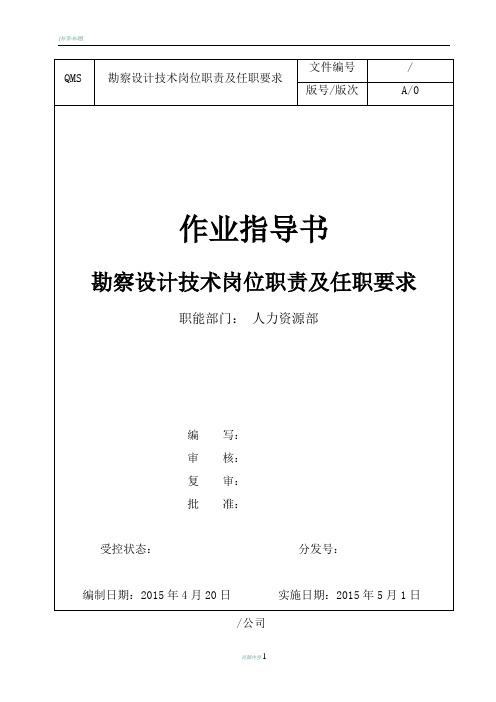 勘察设计技术岗位职责及任职要求