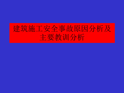 建筑施工安全事故原因分析及主要教训分析对策建议