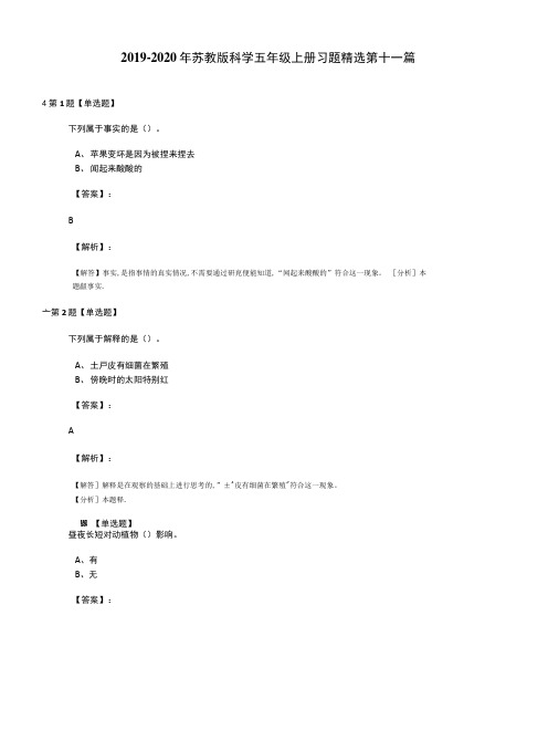 2019-2020年苏教版科学五年级上册习题精选第十一篇.docx