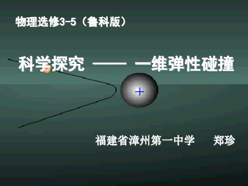 科学探究——一维弹性碰撞-精品课件