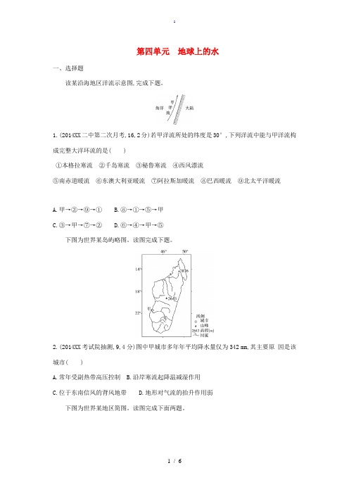 2015高考地理一轮复习 第4单元 地球上的水练习