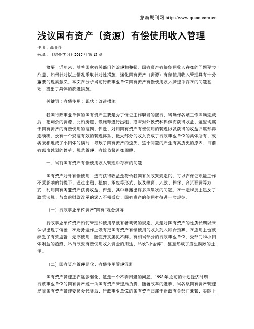 浅议国有资产(资源)有偿使用收入管理