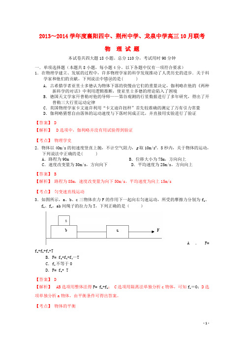 湖北省襄阳四中、龙泉中学、荆州中学高三物理10月联考