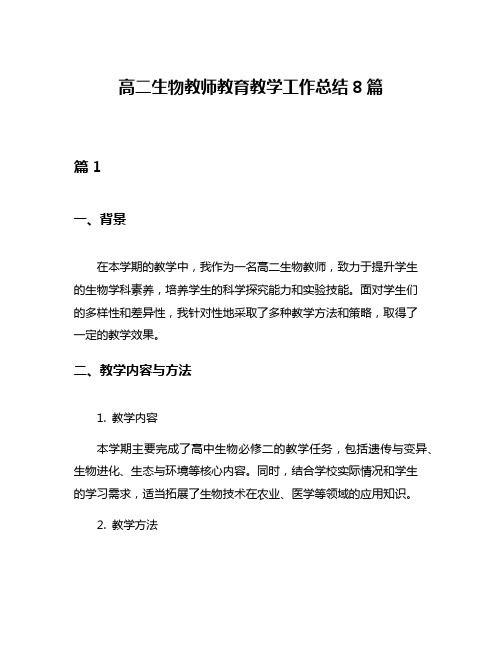 高二生物教师教育教学工作总结8篇