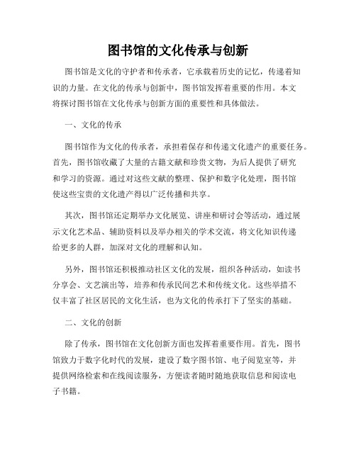 图书馆的文化传承与创新