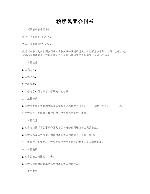 预埋线管合同书