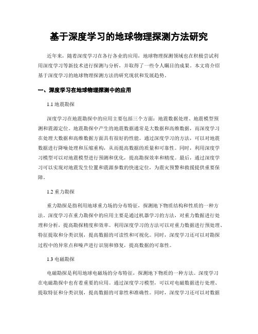 基于深度学习的地球物理探测方法研究