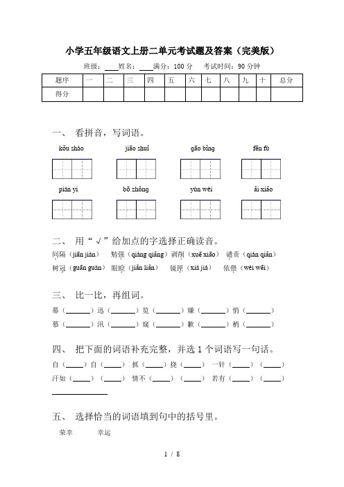 小学五年级语文上册二单元考试题及答案(完美版)