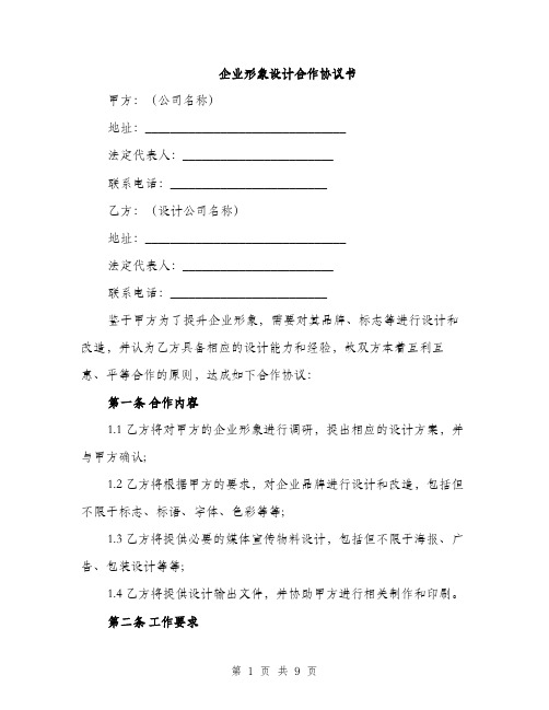 企业形象设计合作协议书（3篇）