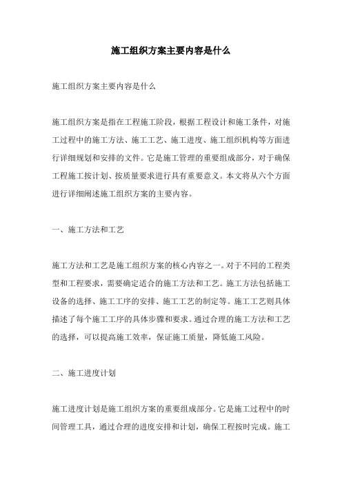 施工组织方案主要内容是什么