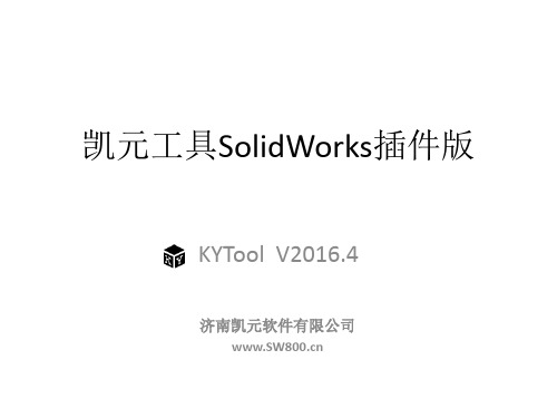 SW凯元工具(KYTool)功能简介