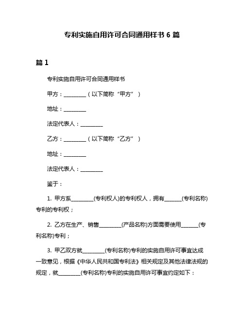 专利实施自用许可合同通用样书6篇