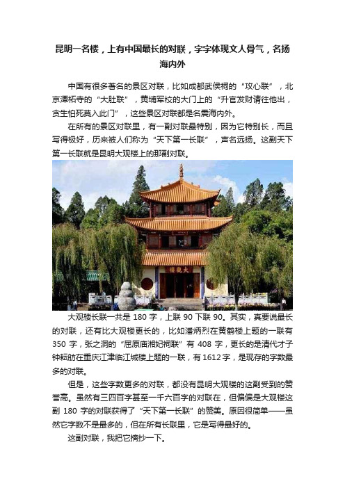 昆明一名楼，上有中国最长的对联，字字体现文人骨气，名扬海内外