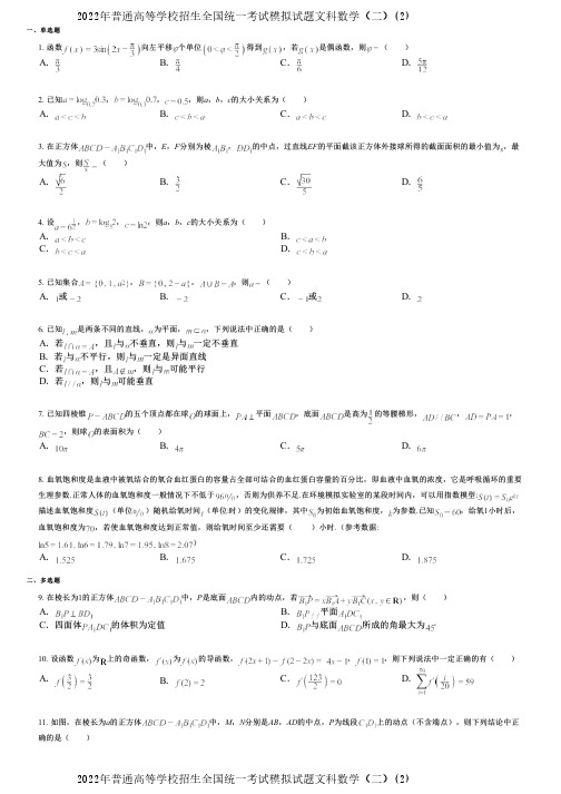 2022年普通高等学校招生全国统一考试模拟试题文科数学(二)(2)