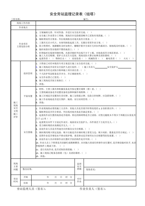 JAQ2安全旁站监理记录表(组塔)